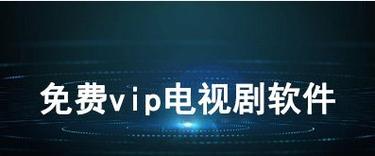 免费vip电视剧软件有哪些-免费vip电视剧软件哪个资源多-2024年最受欢迎的免费vip电视剧软件合集