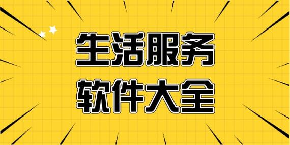 生活服务软件有哪些-生活服务软件哪个好-2024年最火爆的生活服务软件合集