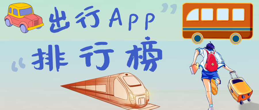 出行app有哪些-出行app哪个好用-2024年最好用的出行app合集