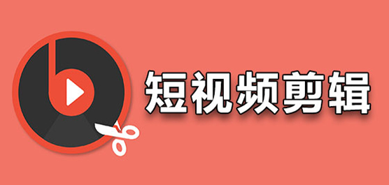 短视频剪辑软件有哪些-哪个短视频剪辑软件最专业-2024年最专业的短视频剪辑软件合集