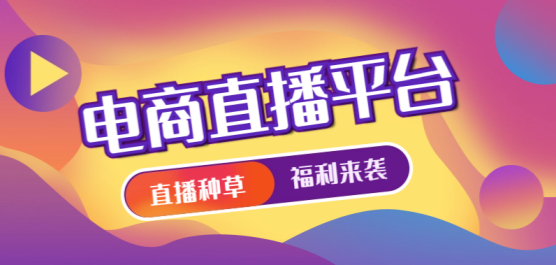 电商直播软件有哪些-电商直播哪个最划算-2024年买东西最划算的电商直播平台大全