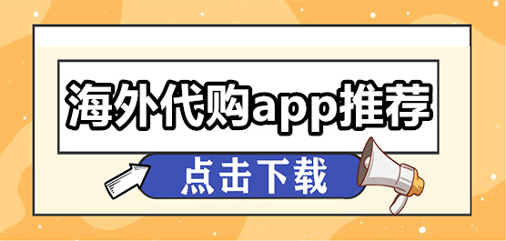 海外代购app有哪些-海外代购app哪个好-2024年最好用的海外代购app合集