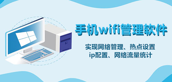 手机wifi管理软件