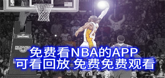 可以看NBA的app