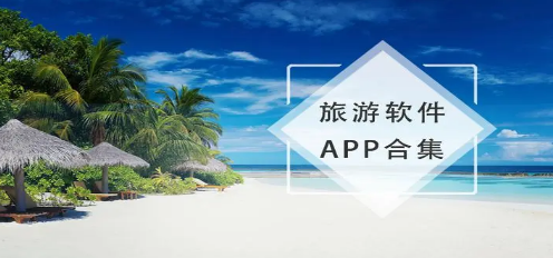 旅游软件app合集