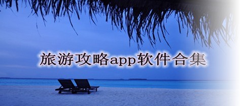 旅游攻略软件有哪些-旅游攻略app哪个好-2024年最好用的旅游攻略app合集