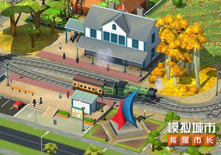 《模拟城市：我是市长》火车玩法重磅推出